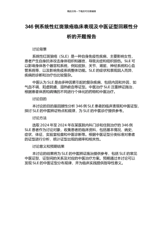 346例系统性红斑狼疮临床表现及中医证型回顾性分析的开题报告