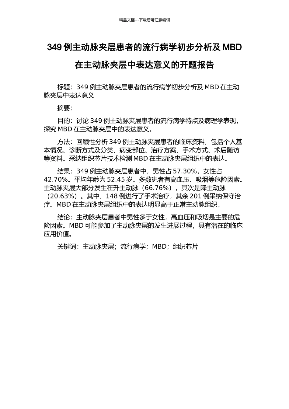 349例主动脉夹层患者的流行病学初步分析及MBD在主动脉夹层中表达意义的开题报告_第1页