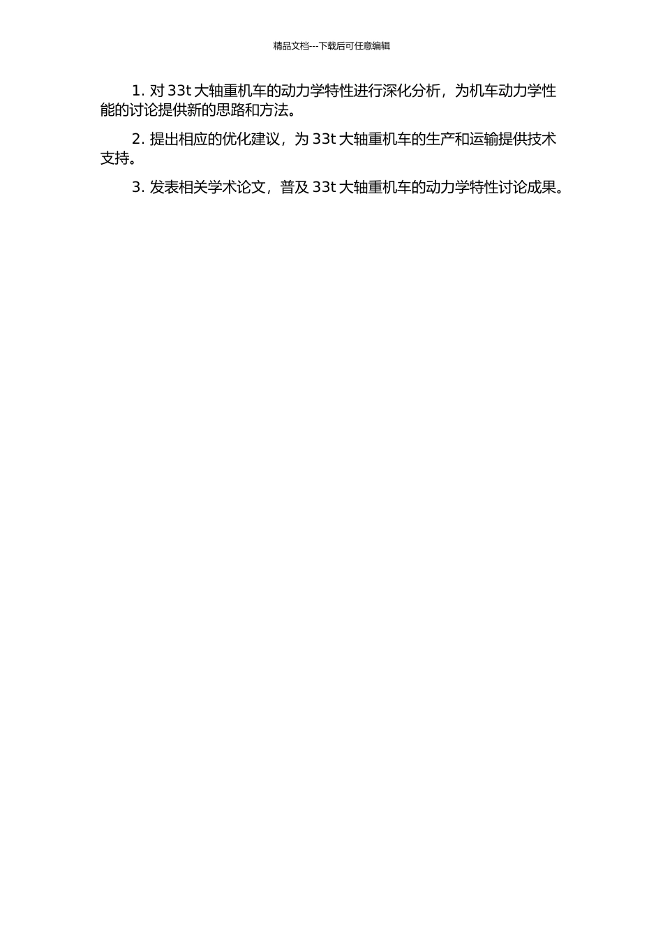 33t大轴重机车的动力学特性分析的开题报告_第2页