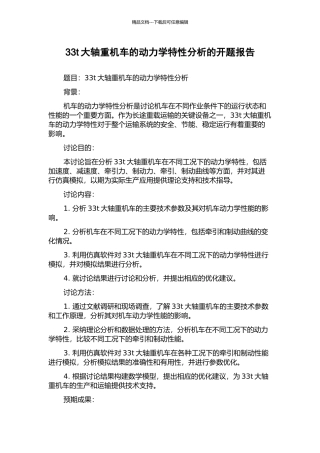 33t大轴重机车的动力学特性分析的开题报告
