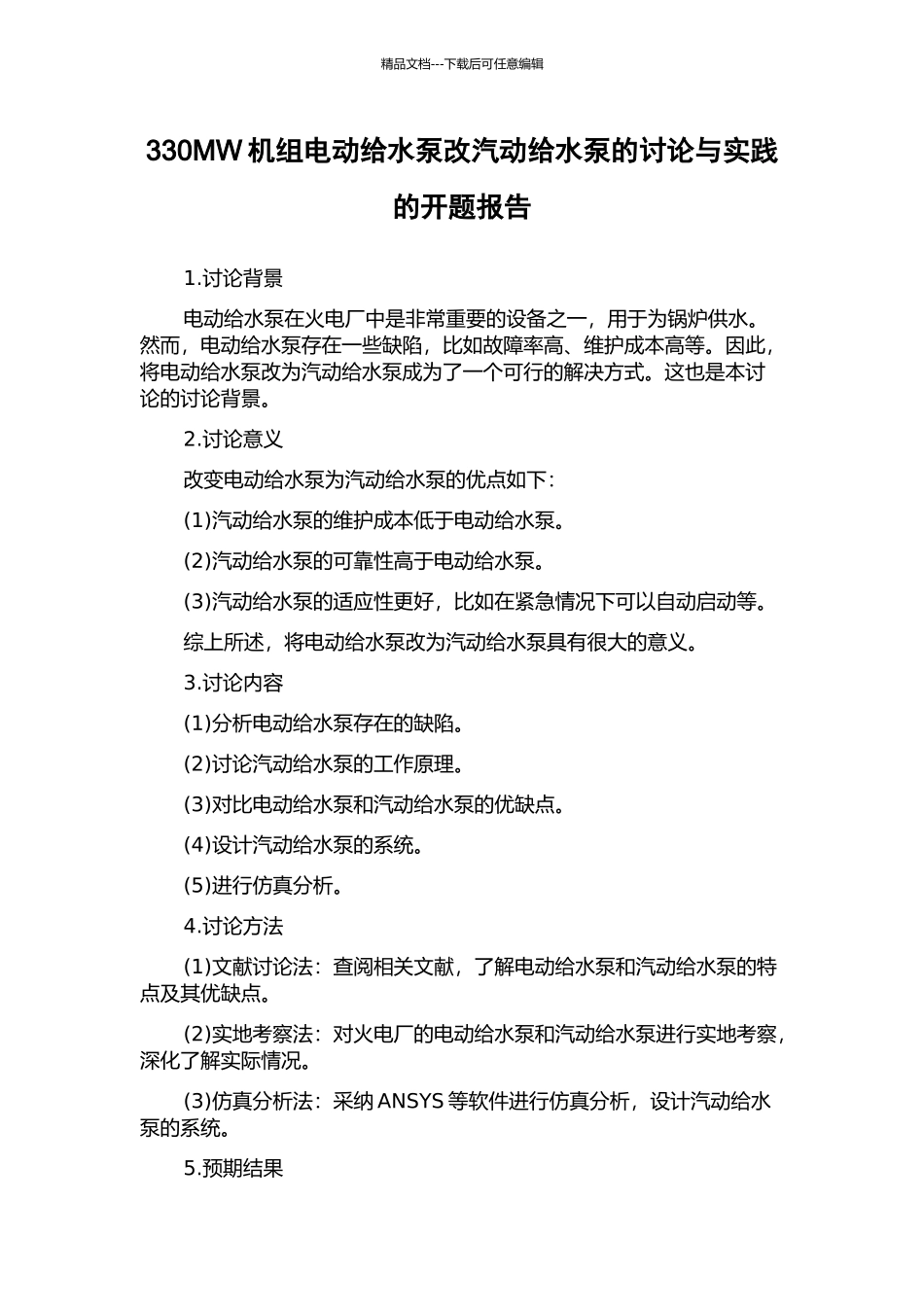 330MW机组电动给水泵改汽动给水泵的研究与实践的开题报告_第1页