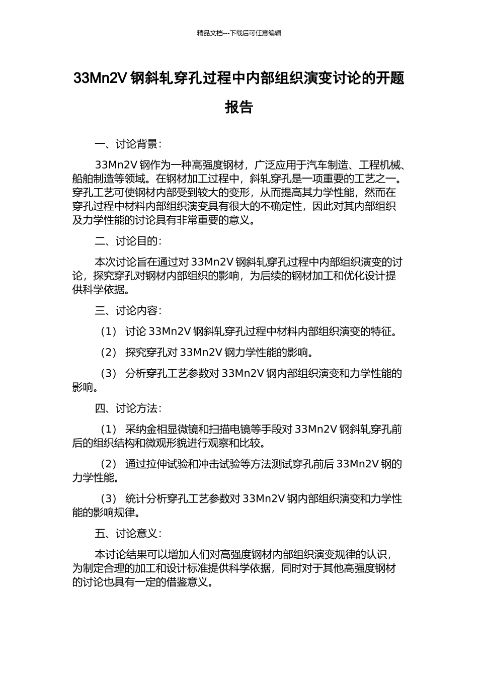 33Mn2V钢斜轧穿孔过程中内部组织演变研究的开题报告_第1页