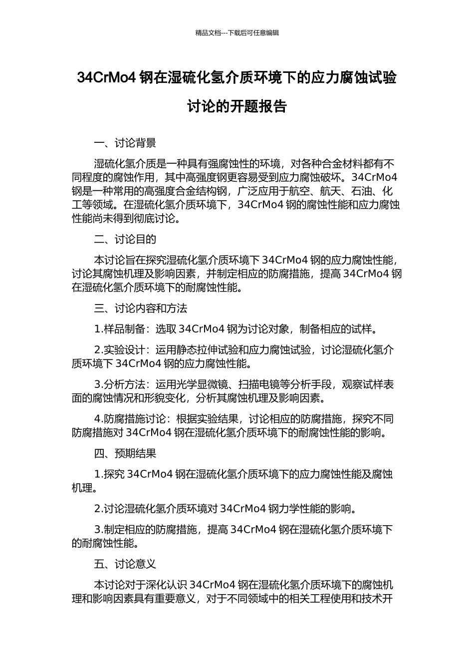 34CrMo4钢在湿硫化氢介质环境下的应力腐蚀试验研究的开题报告_第1页