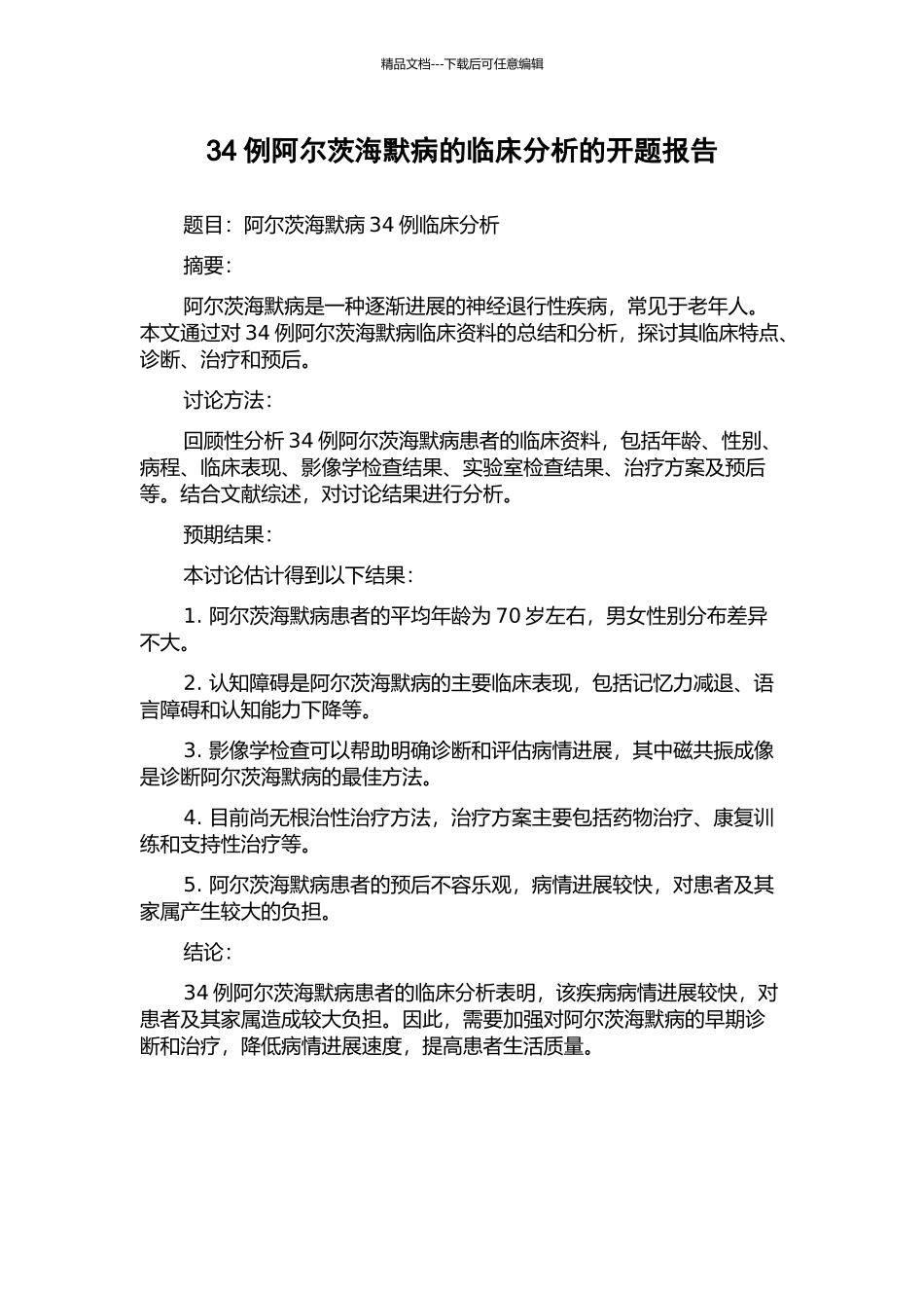 34例阿尔茨海默病的临床分析的开题报告_第1页
