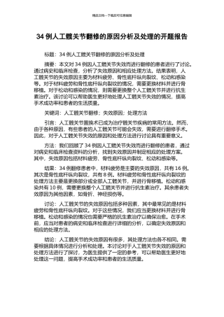 34例人工髋关节翻修的原因分析及处理的开题报告