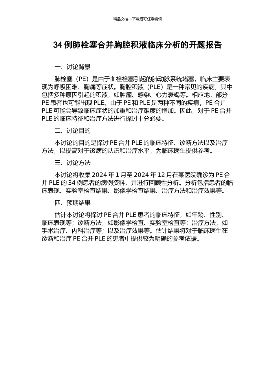 34例肺栓塞合并胸腔积液临床分析的开题报告_第1页