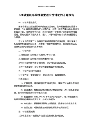 33t轴重机车钩缓装置适应性研究的开题报告