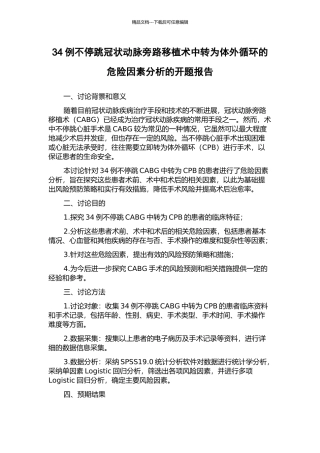 34例不停跳冠状动脉旁路移植术中转为体外循环的危险因素分析的开题报告