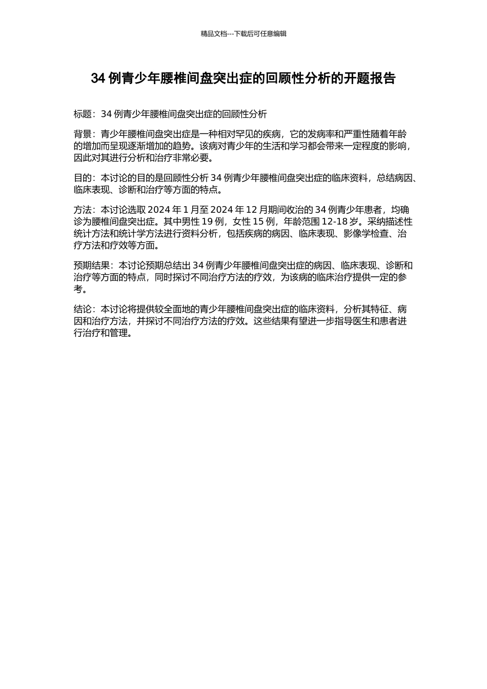 34例青少年腰椎间盘突出症的回顾性分析的开题报告_第1页