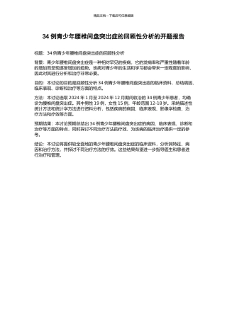 34例青少年腰椎间盘突出症的回顾性分析的开题报告
