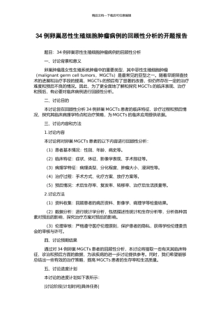 34例卵巢恶性生殖细胞肿瘤病例的回顾性分析的开题报告