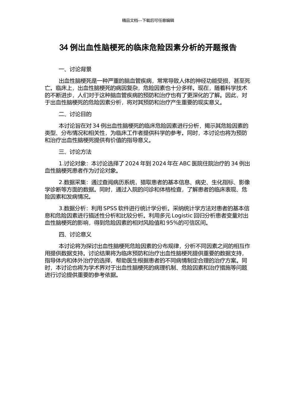 34例出血性脑梗死的临床危险因素分析的开题报告_第1页