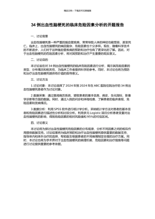 34例出血性脑梗死的临床危险因素分析的开题报告