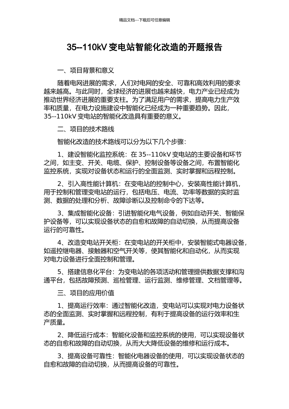 35--110kV变电站智能化改造的开题报告_第1页