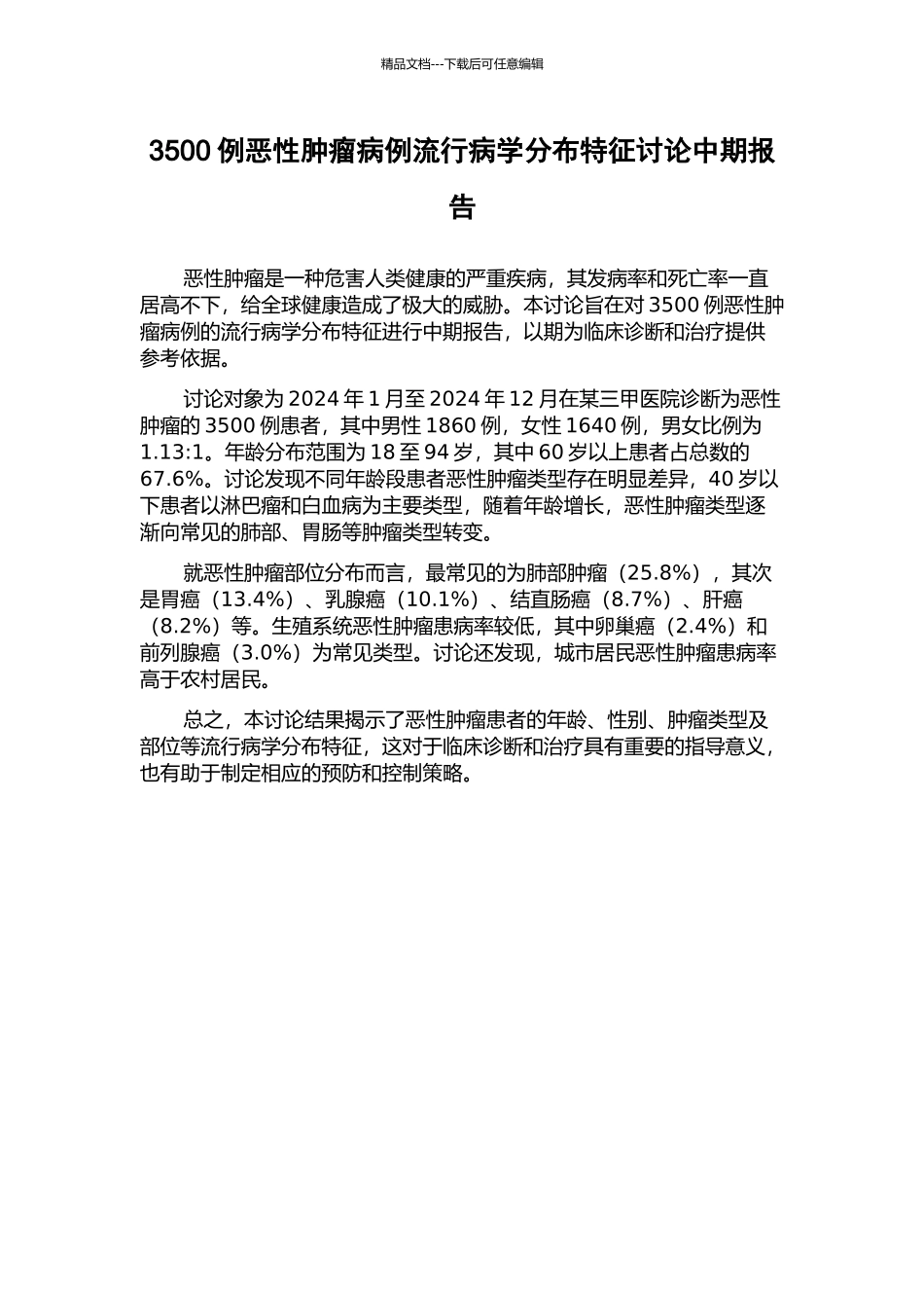 3500例恶性肿瘤病例流行病学分布特征研究中期报告_第1页
