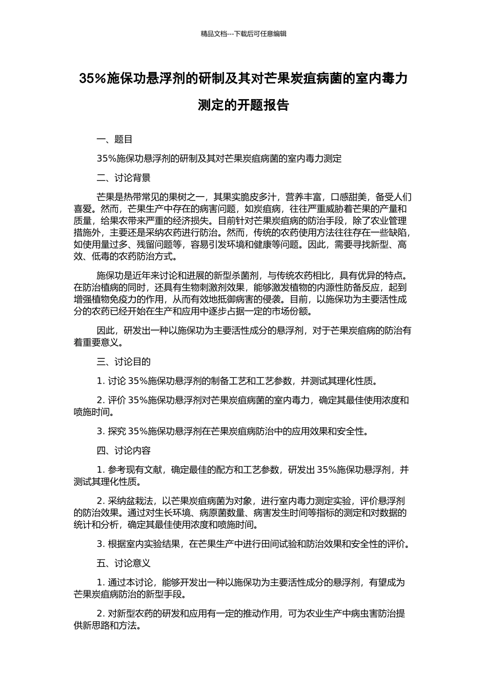 35%施保功悬浮剂的研制及其对芒果炭疽病菌的室内毒力测定的开题报告_第1页