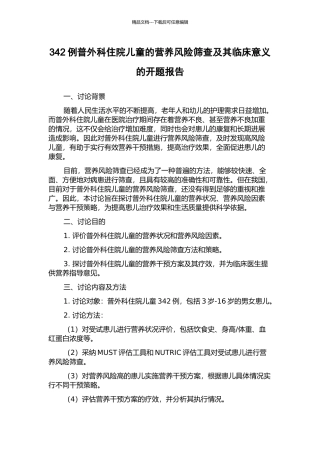 342例普外科住院儿童的营养风险筛查及其临床意义的开题报告