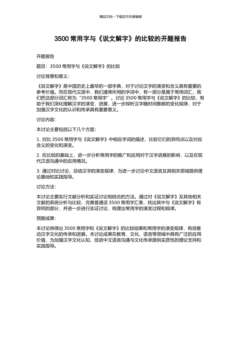 3500常用字与《说文解字》的比较的开题报告_第1页