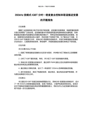 350kHz倍频式IGBT分时—密度复合控制串联谐振逆变器的开题报告