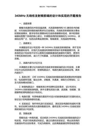 340MHz无线收发射频前端的设计和实现的开题报告