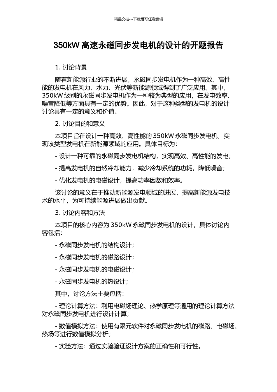 350kW高速永磁同步发电机的设计的开题报告_第1页
