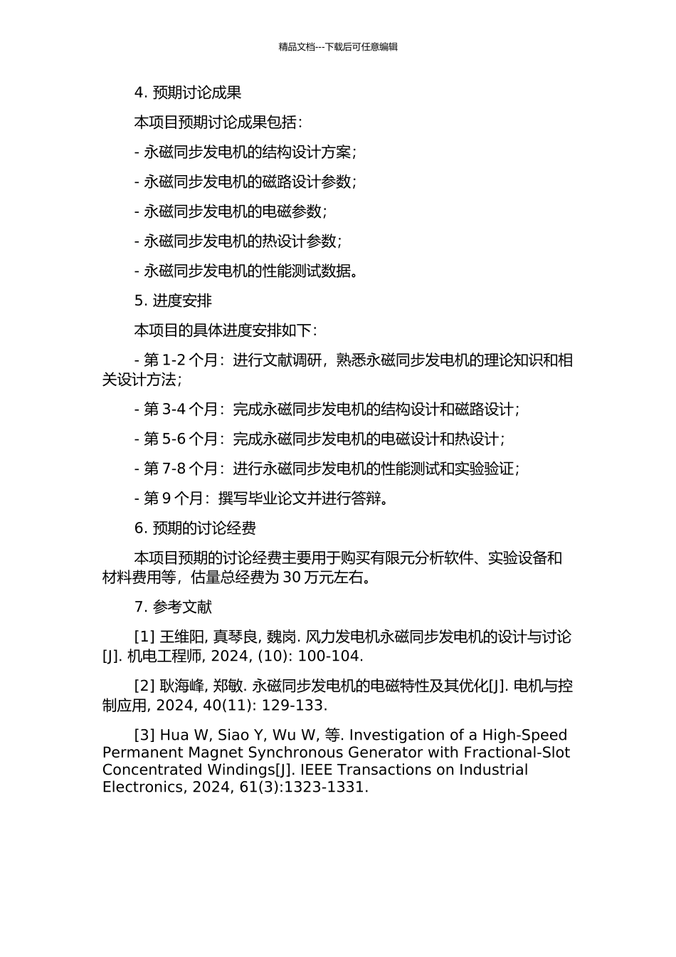 350kW高速永磁同步发电机的设计的开题报告_第2页