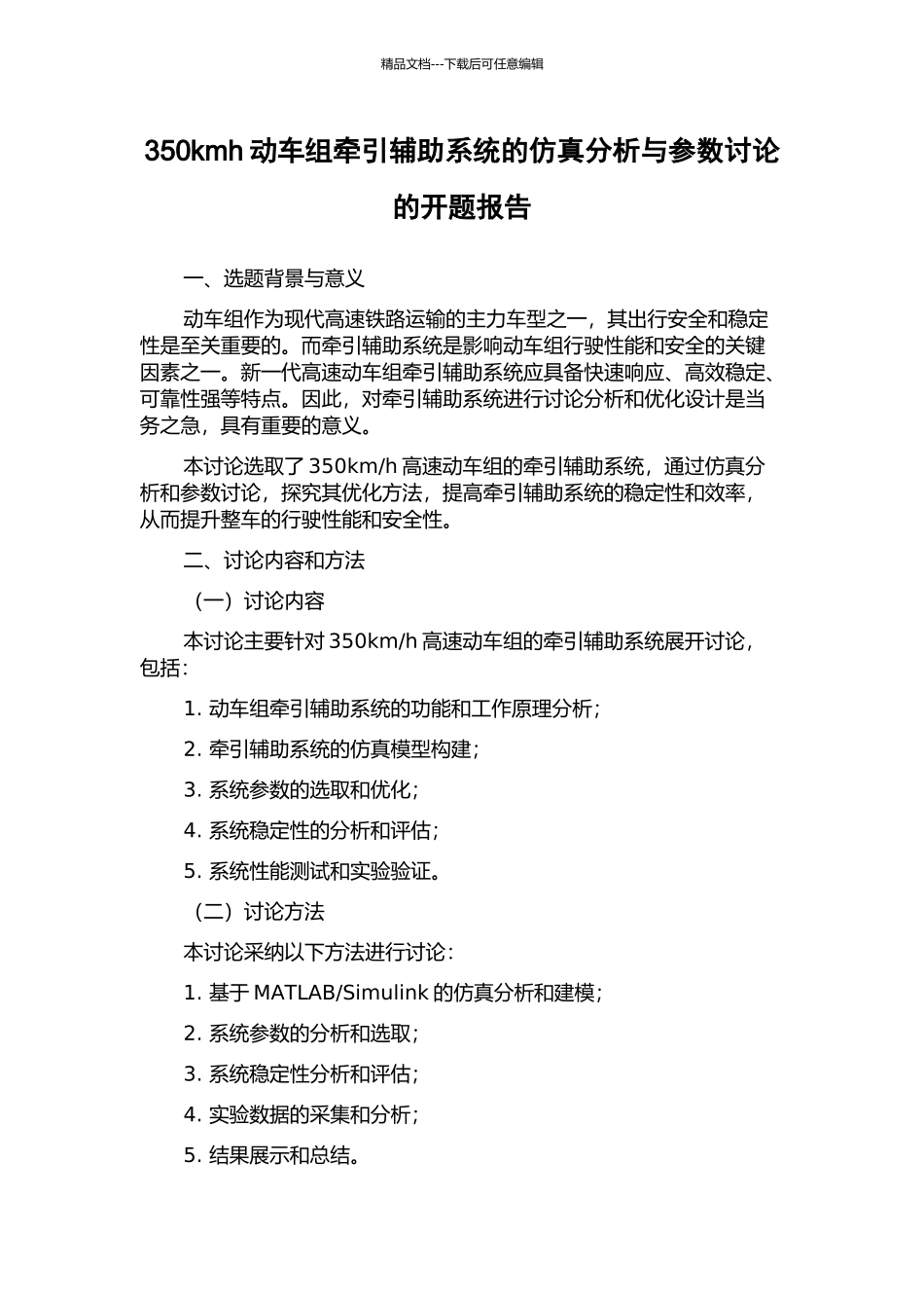 350kmh动车组牵引辅助系统的仿真分析与参数研究的开题报告_第1页