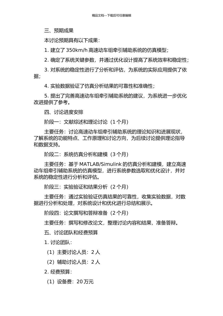 350kmh动车组牵引辅助系统的仿真分析与参数研究的开题报告_第2页