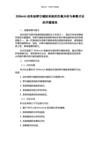 350kmh动车组牵引辅助系统的仿真分析与参数研究的开题报告