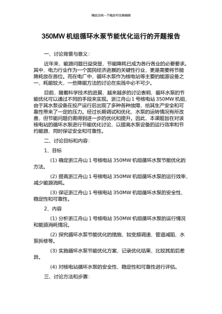 350MW机组循环水泵节能优化运行的开题报告