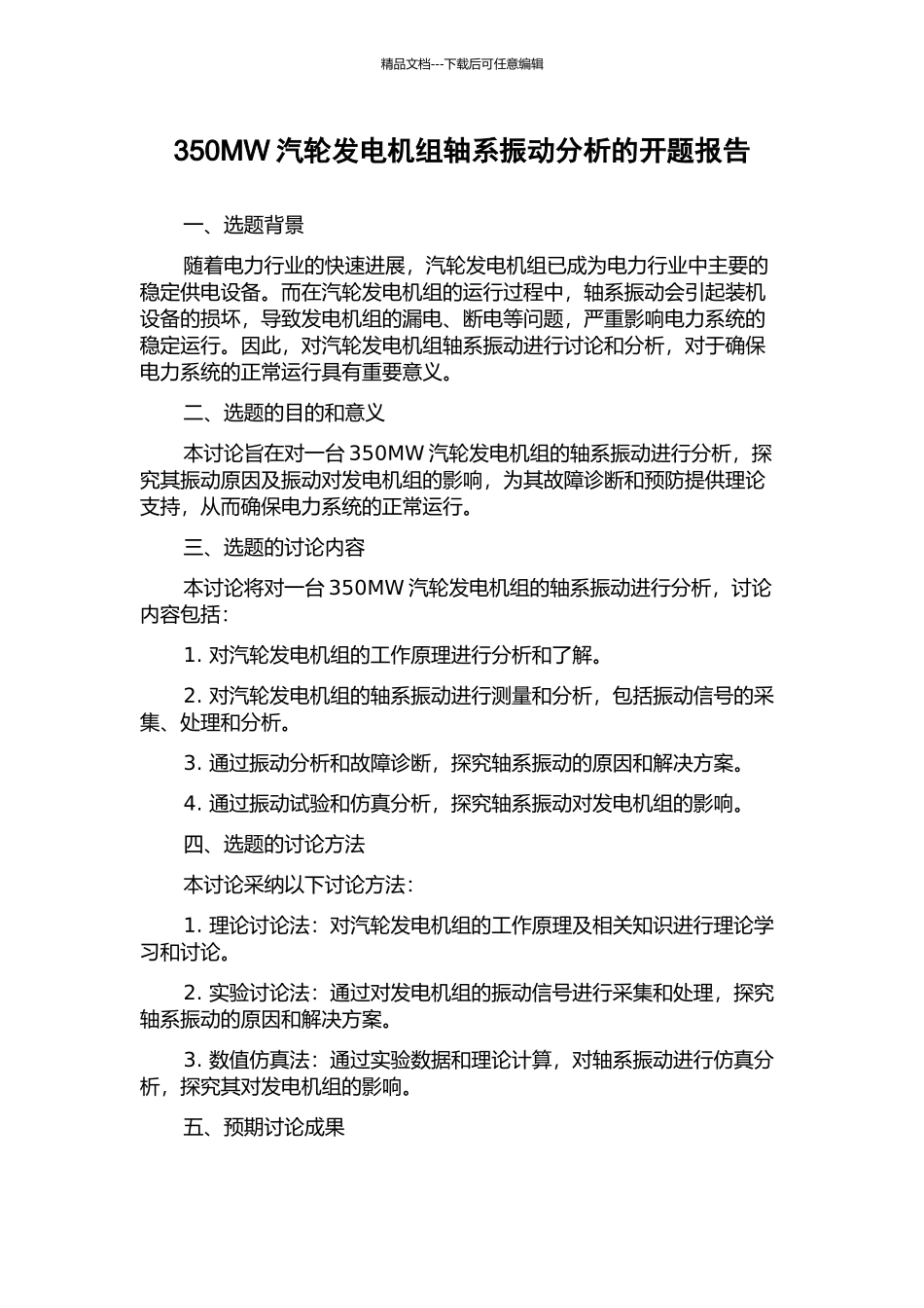 350MW汽轮发电机组轴系振动分析的开题报告_第1页