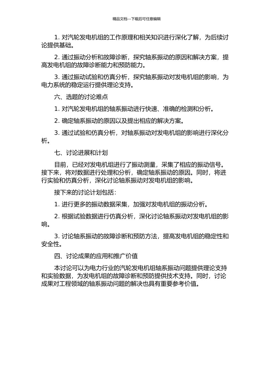 350MW汽轮发电机组轴系振动分析的开题报告_第2页