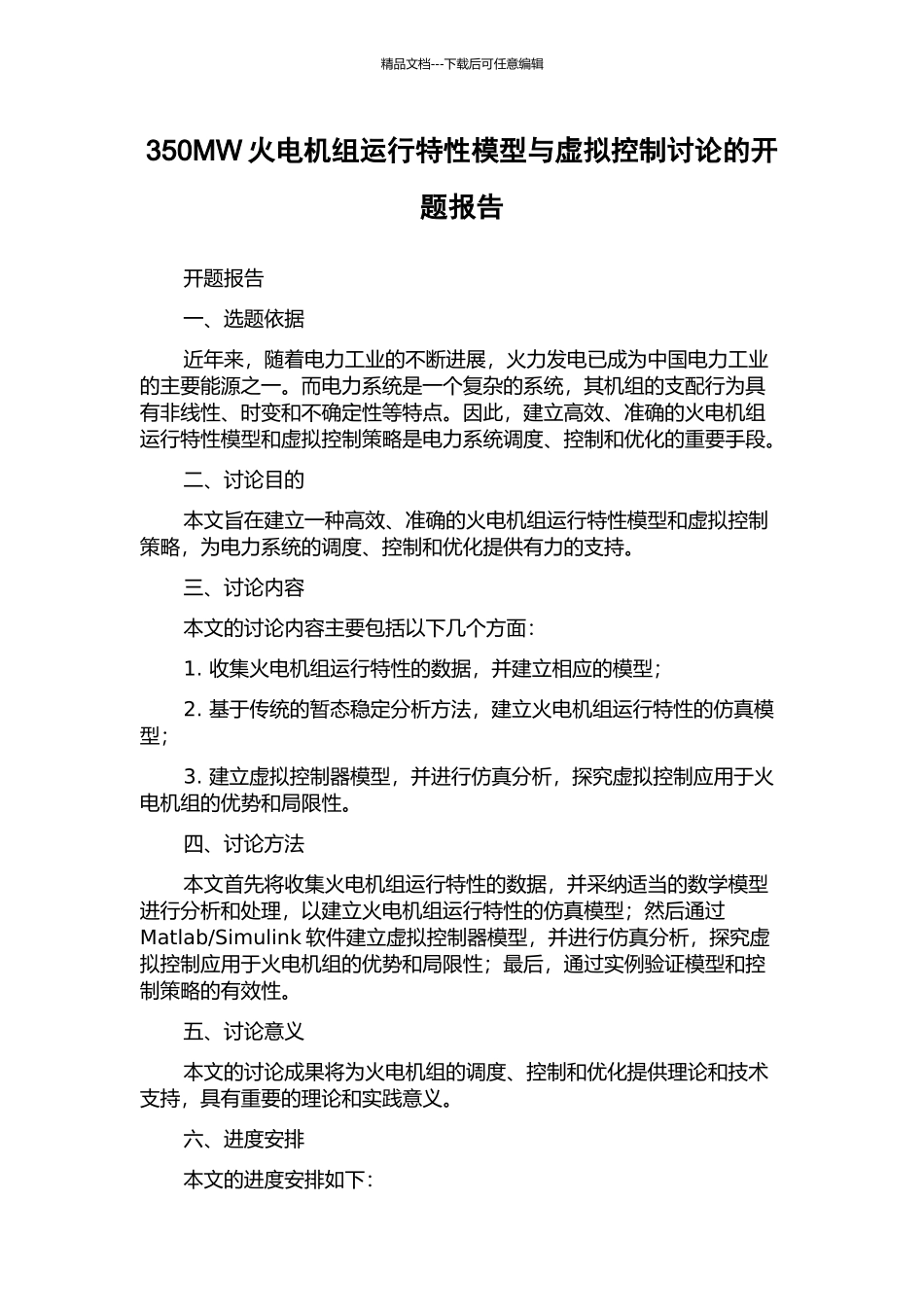 350MW火电机组运行特性模型与虚拟控制研究的开题报告_第1页