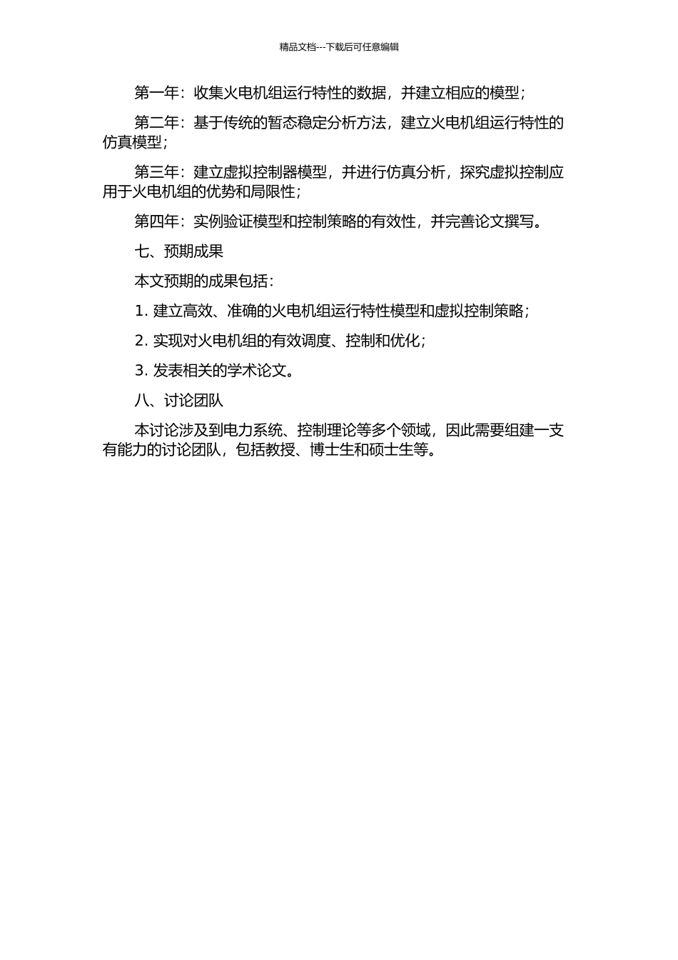 350MW火电机组运行特性模型与虚拟控制研究的开题报告_第2页