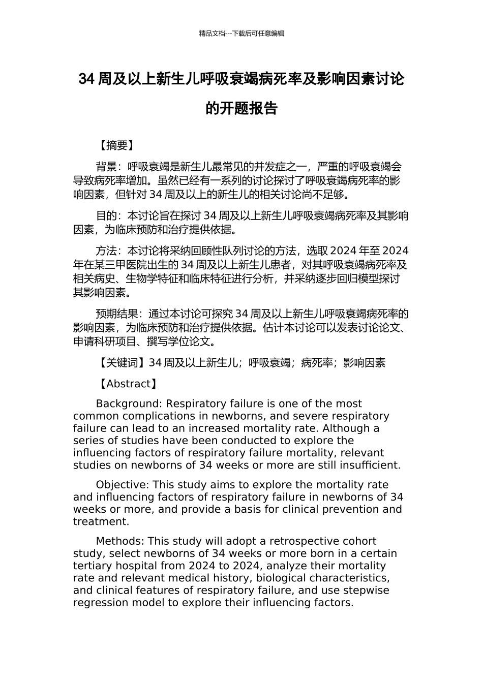34周及以上新生儿呼吸衰竭病死率及影响因素研究的开题报告_第1页