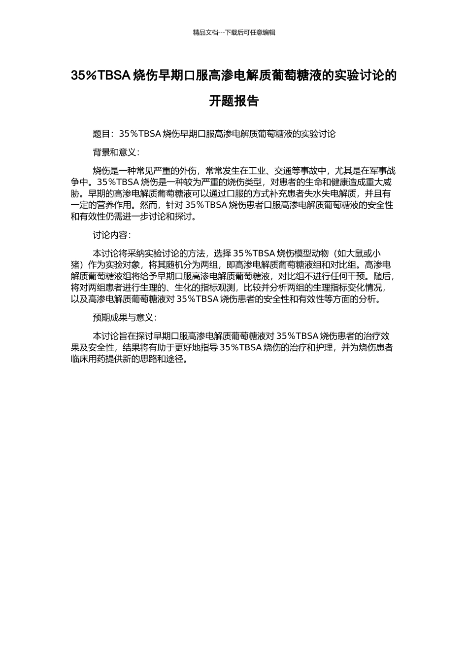 35%TBSA烧伤早期口服高渗电解质葡萄糖液的实验研究的开题报告_第1页