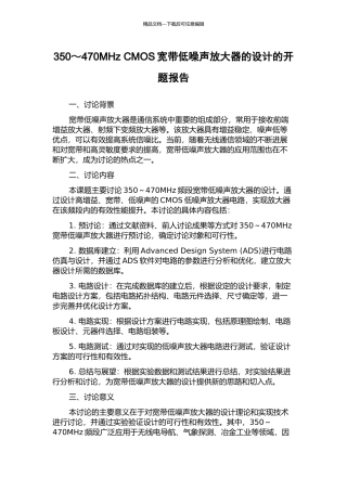 350～470MHz-CMOS宽带低噪声放大器的设计的开题报告
