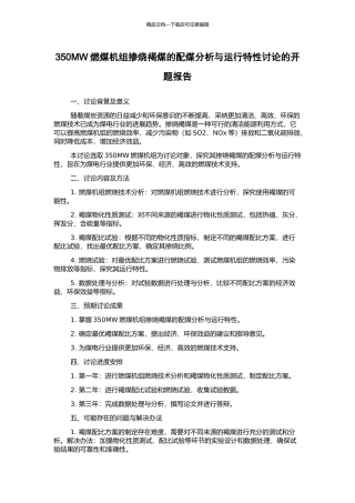 350MW燃煤机组掺烧褐煤的配煤分析与运行特性研究的开题报告