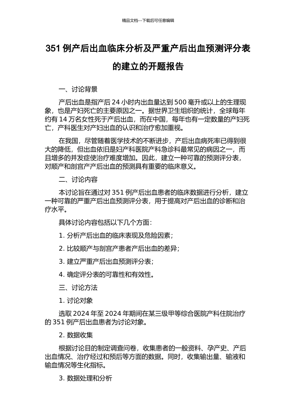 351例产后出血临床分析及严重产后出血预测评分表的建立的开题报告_第1页