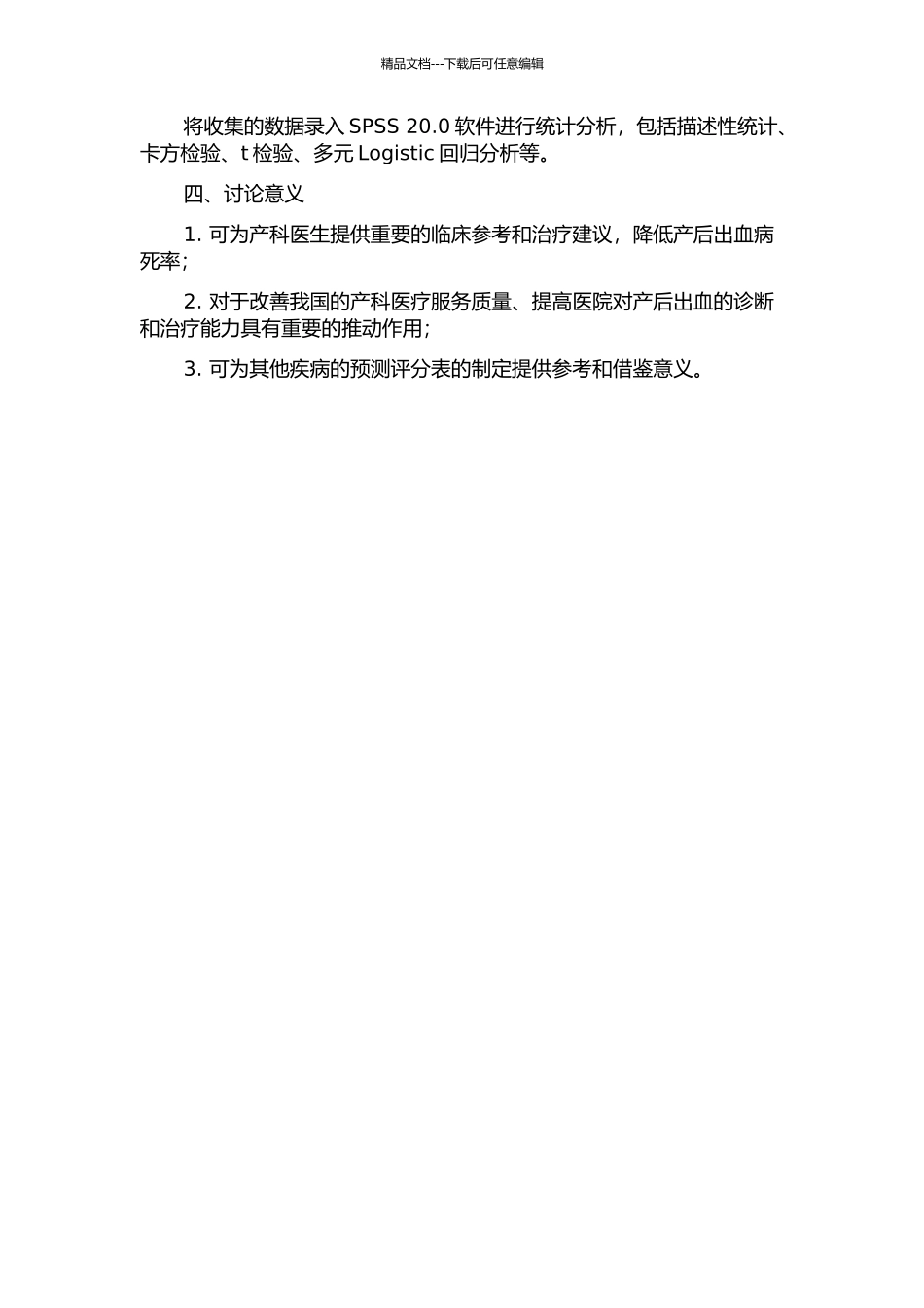 351例产后出血临床分析及严重产后出血预测评分表的建立的开题报告_第2页
