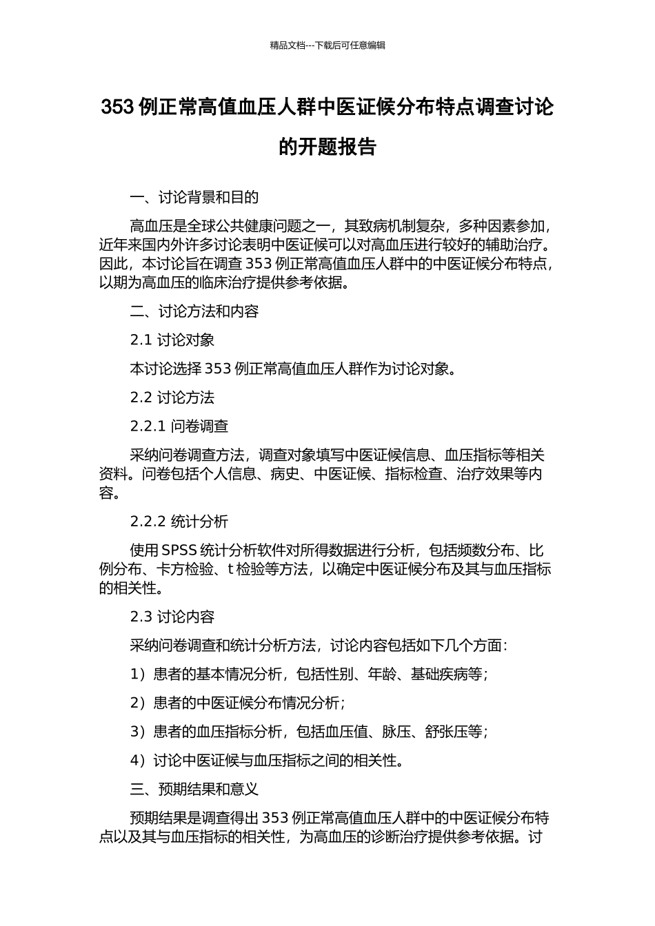 353例正常高值血压人群中医证候分布特点调查研究的开题报告_第1页