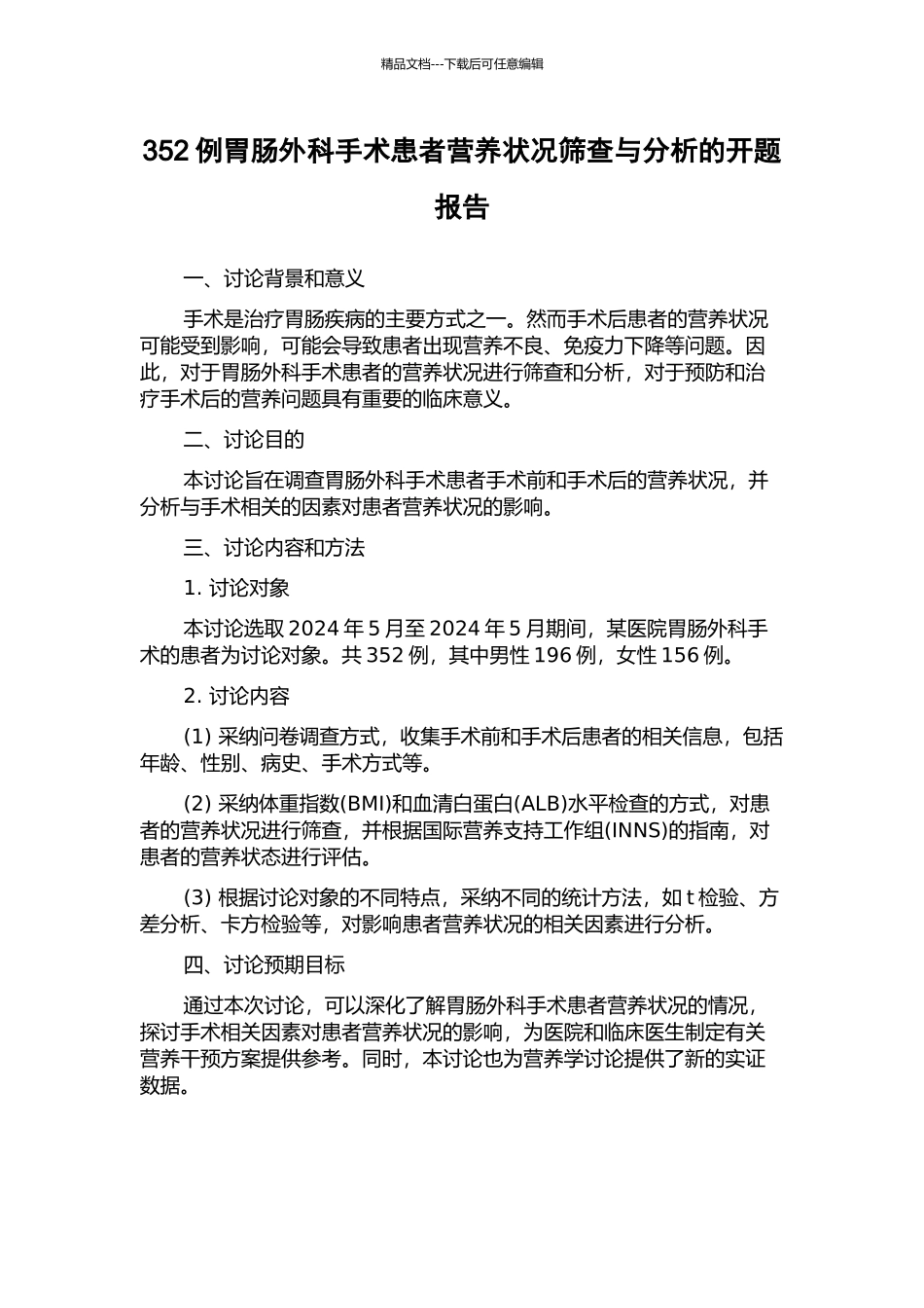 352例胃肠外科手术患者营养状况筛查与分析的开题报告_第1页