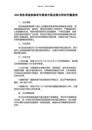 354例多系统疾病老年患者中医证候分析的开题报告