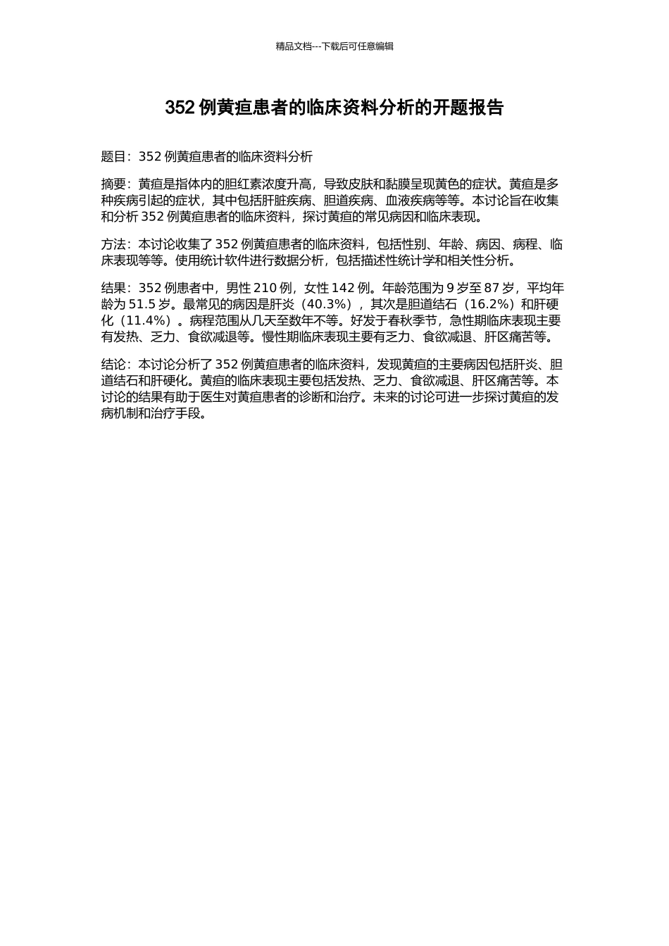 352例黄疸患者的临床资料分析的开题报告_第1页