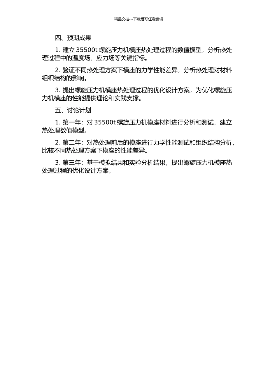35500t螺旋压力机模座热处理过程模型建立与实验研究的开题报告_第2页