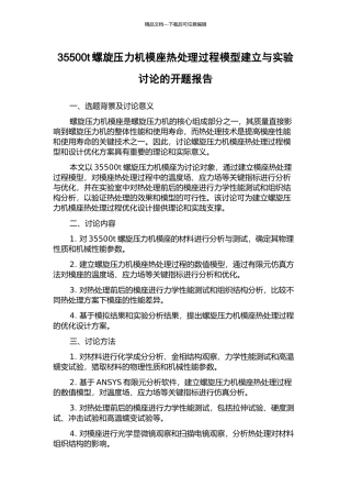35500t螺旋压力机模座热处理过程模型建立与实验研究的开题报告