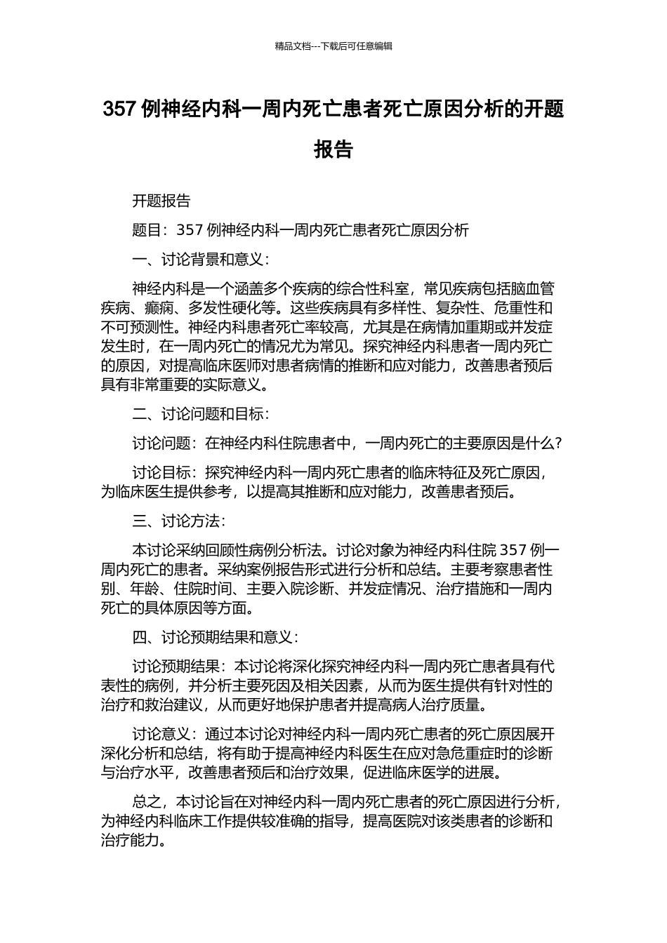 357例神经内科一周内死亡患者死亡原因分析的开题报告_第1页
