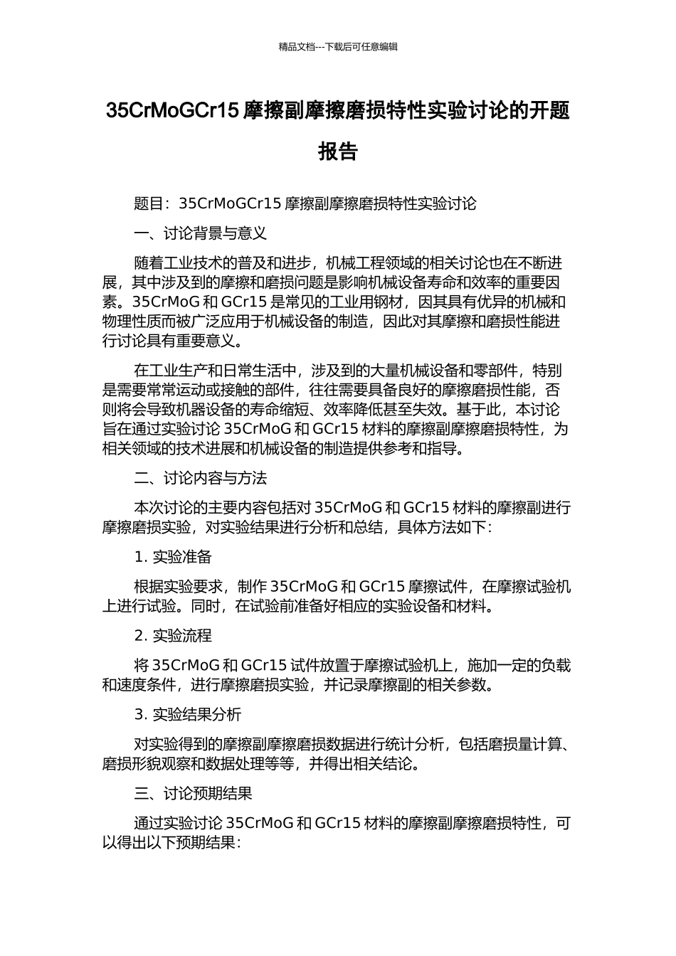 35CrMoGCr15摩擦副摩擦磨损特性实验研究的开题报告_第1页