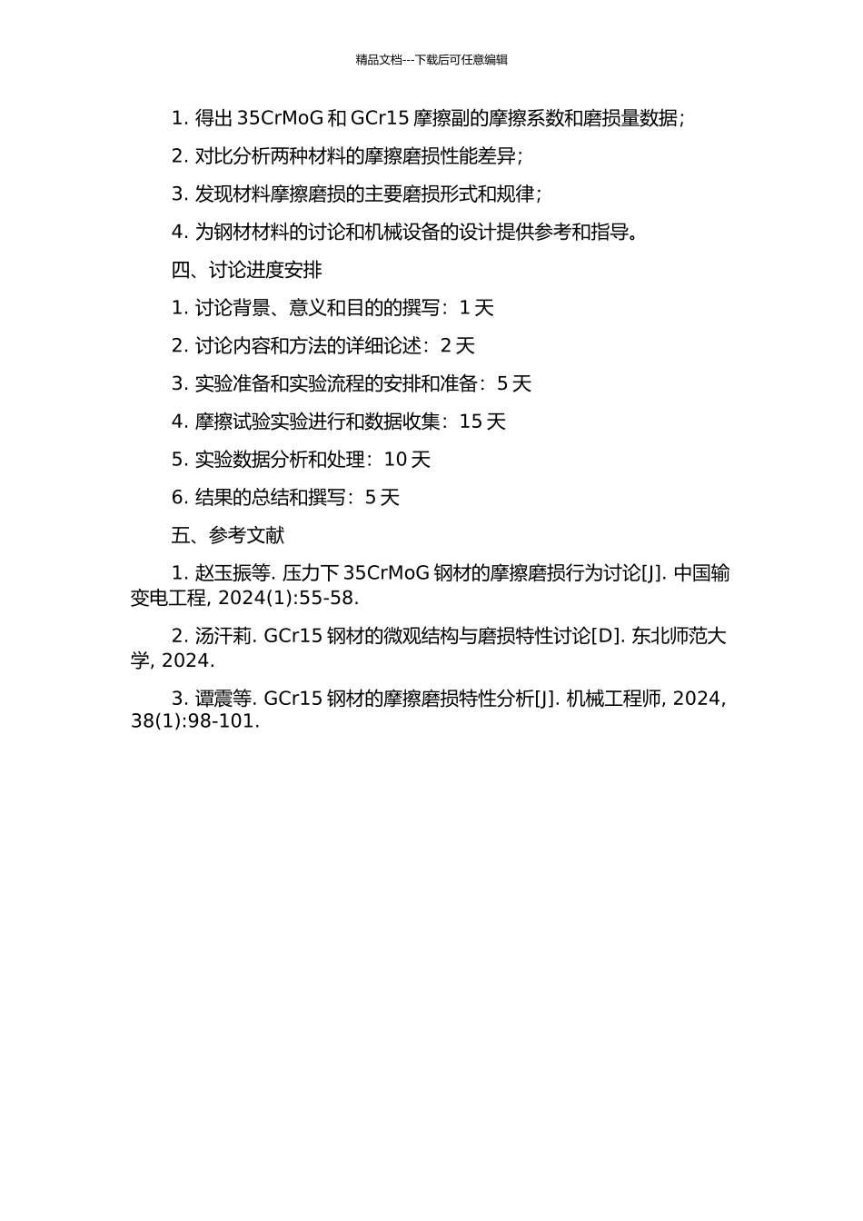 35CrMoGCr15摩擦副摩擦磨损特性实验研究的开题报告_第2页