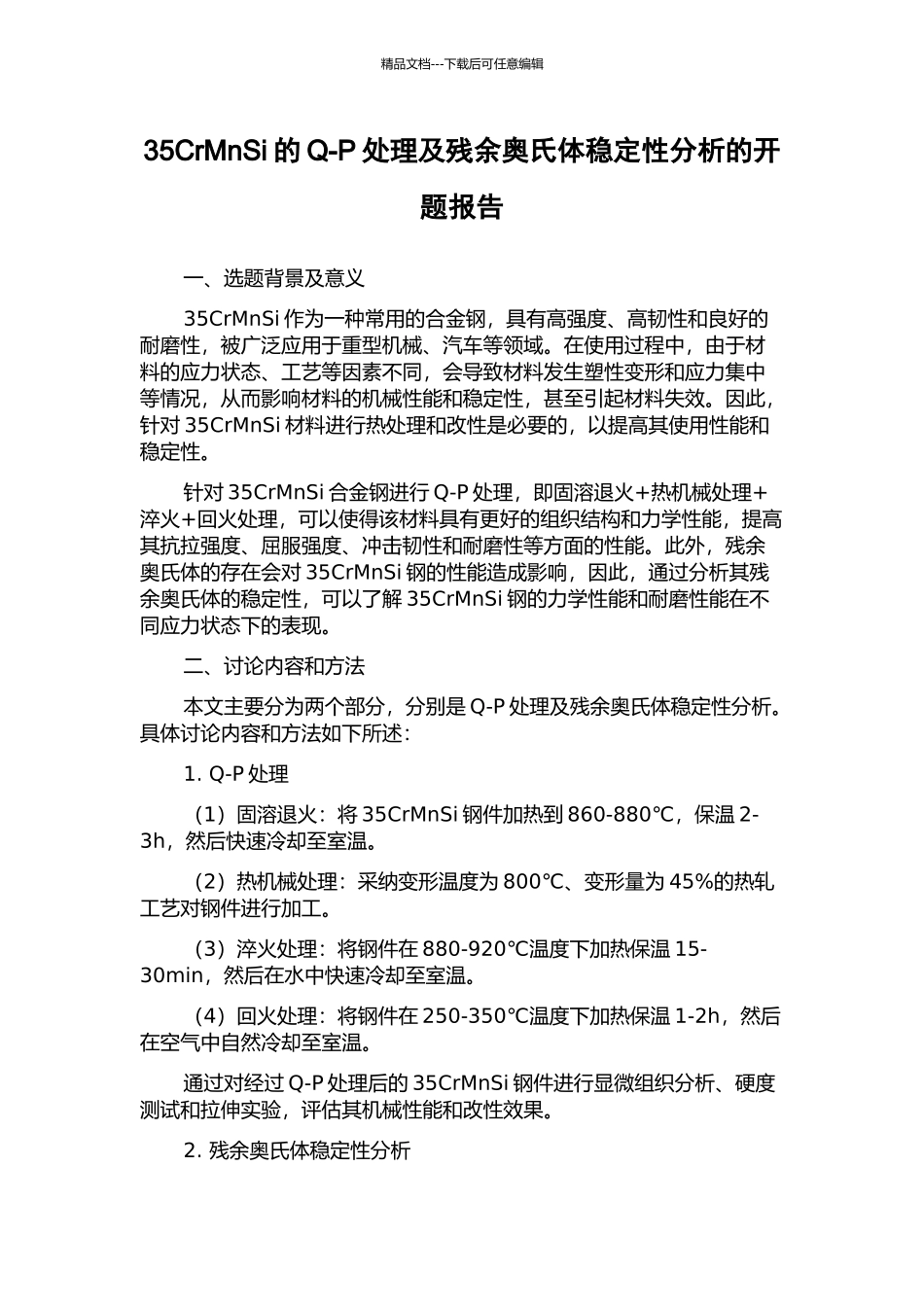 35CrMnSi的Q-P处理及残余奥氏体稳定性分析的开题报告_第1页